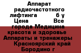 Аппарат радиочастотного лифтинга Mabel 6 б/у › Цена ­ 70 000 - Все города Медицина, красота и здоровье » Аппараты и тренажеры   . Красноярский край,Бородино г.